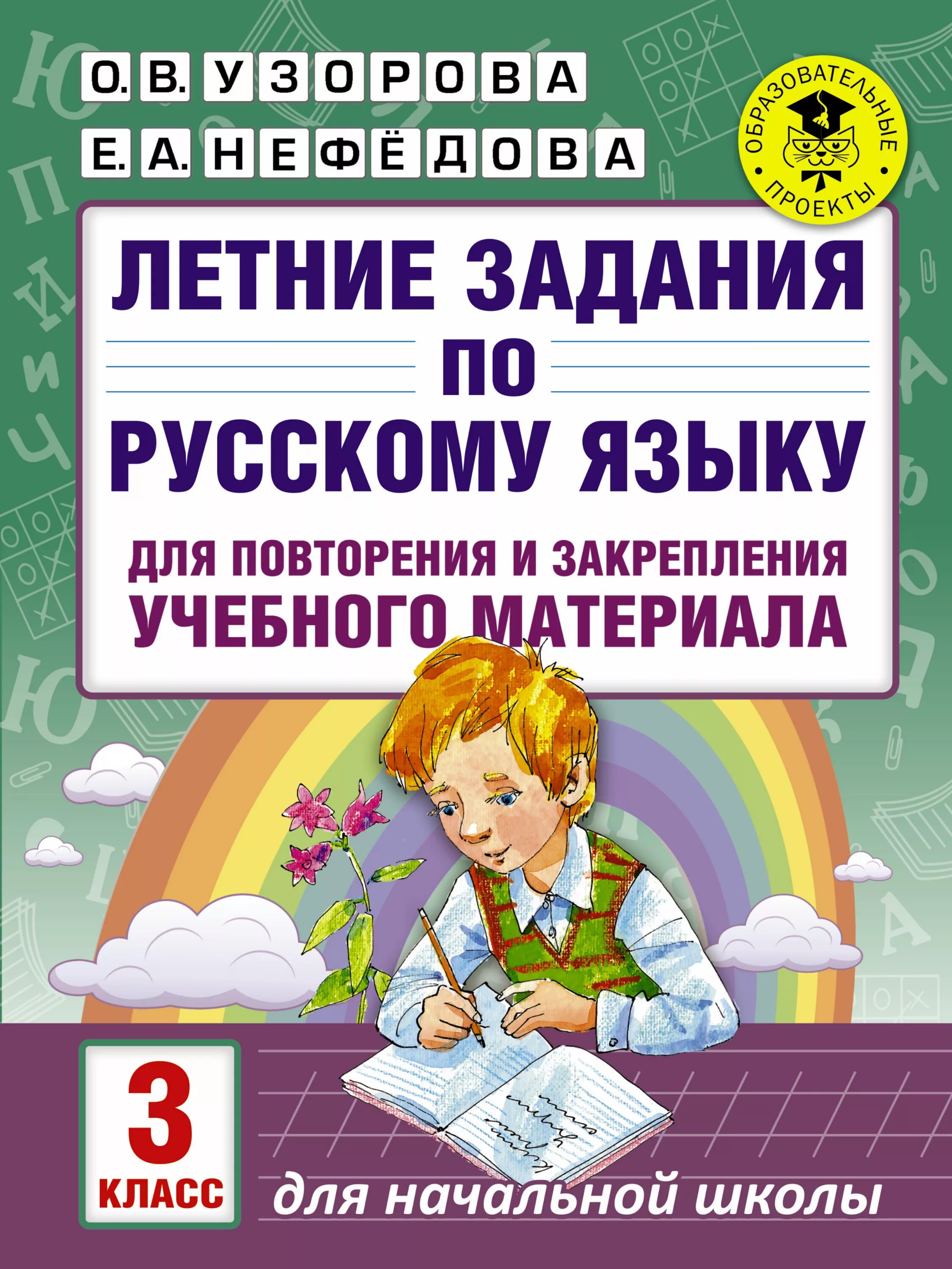 Летеии задания узоров Нефедорова 3 класс. Математика задания 4 класс Узорова Нефедова. Задания по математике 3 класс Узорова Нефедова. Летние задания по математике 4 класс Узорова Нефедова.