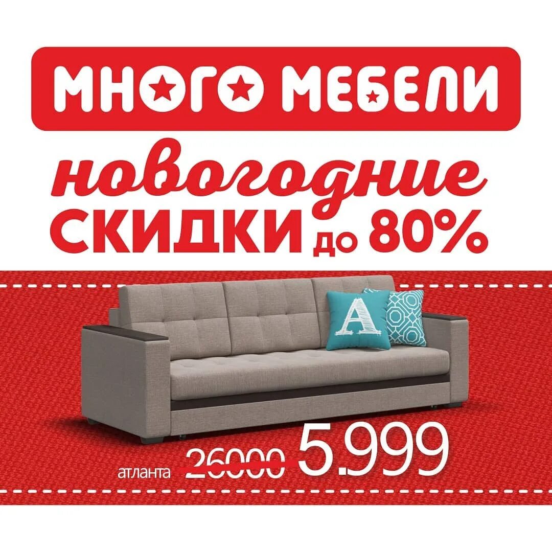 Реклама мебельного магазина. Скидки на мебель. Акции и скидки на мебель. Много мебели диваны акции. Акции в мебельных магазинах.