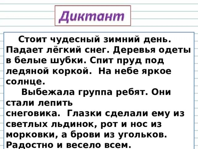 Русский язык диктант май. Диктант 3 класс по русскому языку 2 четверть Снеговик. Диктант 3 класс. Диктант 2 класс. Диктант под диктовку.