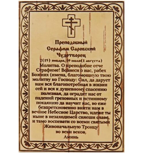 Молитва о здравии серафиму саровскому и исцелении. Молитва на бересте. молитва о семье амвросия оптинского. отче наш на бересте. молитва матери о своих детях амвросия оптинского текст.