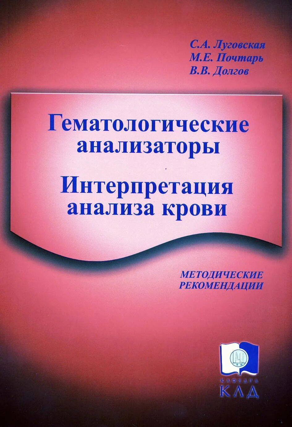 Долгов лабораторная. Гематологические анализаторы интерпретация анализа крови. Книга гематологические анализаторы. Гематологические анализаторы Луговская Почтарь долгов. Учебник интерпретация анализов.