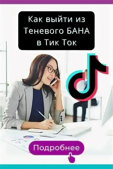 Как выйти из бана в тик токе