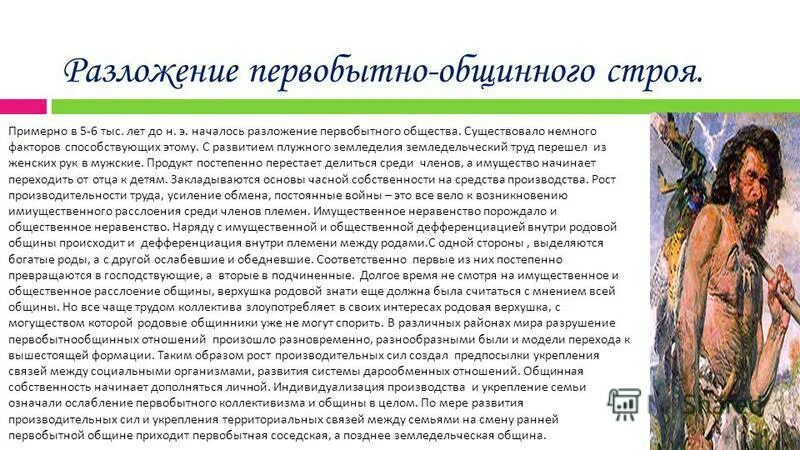 разложение первобытнообщинного строя