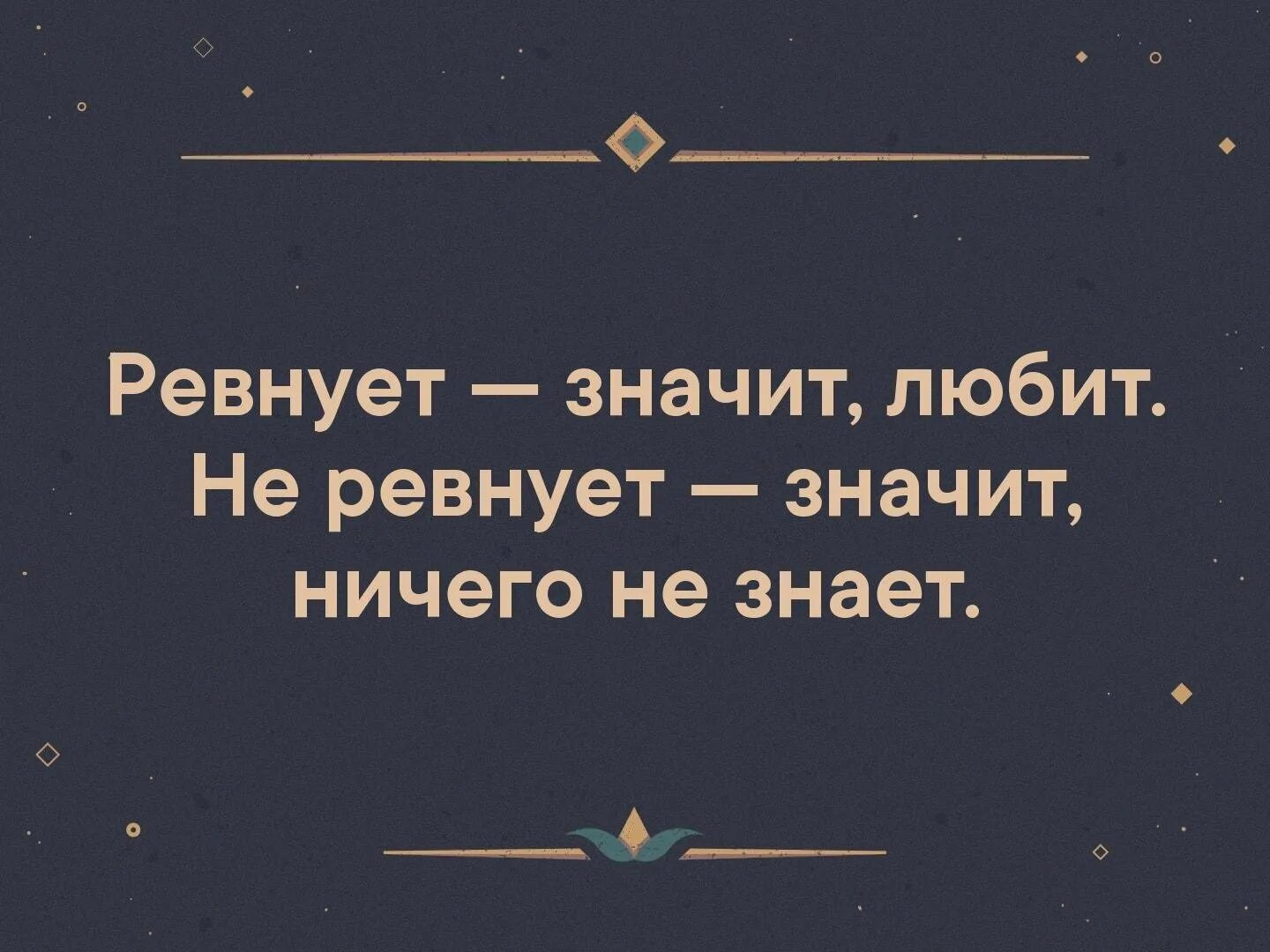 Ревнует значит любит. Когда человек ревнует значит любит. что значит ревность. любить не значит ревновать.
