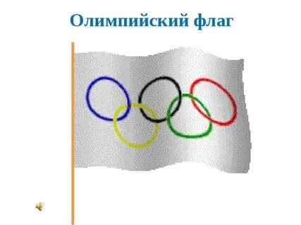 Какого полотнище олимпийского флага