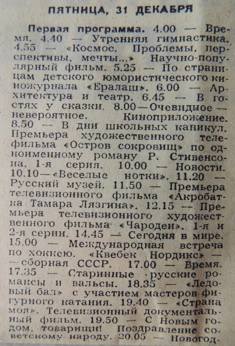 Программа передач тв 31 декабря 2025. Программа передач тв 31 декабря 2025