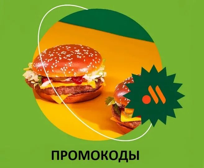 Промокод вкусно