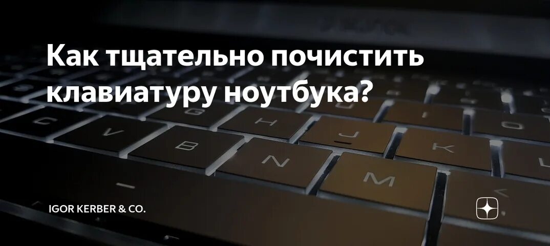Как писать тщательно или тчательно. Тщательно это как. как почистить клавиатуру на ноутбуке. тсчательно как. тчательно или тщательно как.