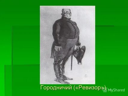 Городничий это