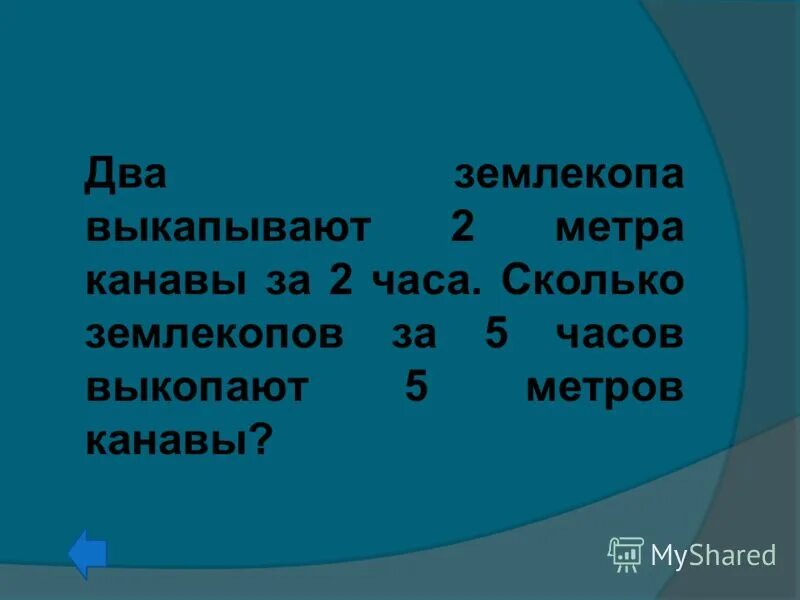 Пять землекопов за 5 часов. Два землекопа выкапывают 2 метра канавы за 2 часа. Задача про землекопов решение. 5 землекопов за 5 часов выкапывают 5 метров канавы. Задача про три землекопа.