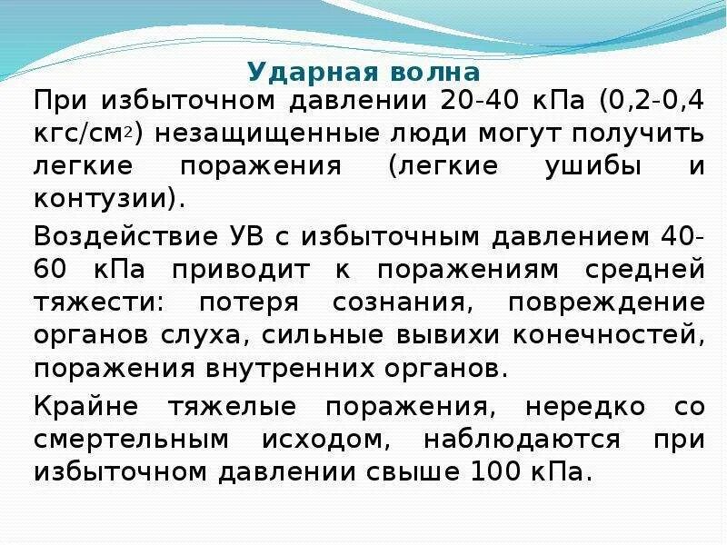 Давление ударной волны ядерного взрыва. Характеристика ударной волны. Ударная волна КПА. Смертельное давление ударной волны. Ударной волны с избыточным давлением 2,162 КПА.