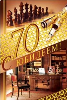 Др мужчине 70 лет