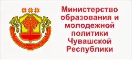 Минобразования чувашии