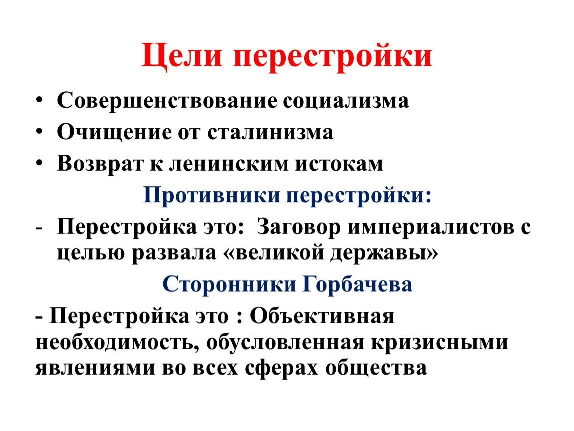 Причины неудачи перестройки. Цели перестройки в СССР 1985-1991. Методы перестройки в СССР 1985-1991. Цели предпосылки и этапы перестройки. Цели и задачи перестройки причины.