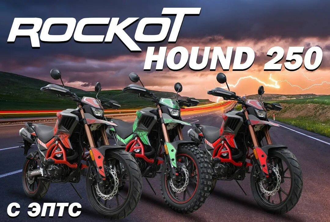 Мотоцикл Rockot Hound 250. Рокот хаунд 250 Люкс. Мотоцикл турэндуро Rockot Hound 250 Lux. Мотоцикл Rockot Hound 250 Lux ПТС. Rockot hound 250 купить