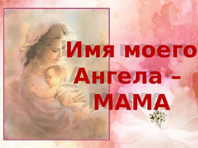 Мама песни про маму ангелы. Мама ангел. Мама ангел хранитель. Мама мой ангел. Мамочка мой ангел.