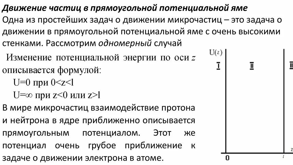 Движение частицы в потенциальной яме. Частица в прямоугольной потенциальной яме. Движение частицы в одномерной потенциальной яме. Одномерная прямоугольная потенциальная яма. Частица в бесконечной потенциальной яме