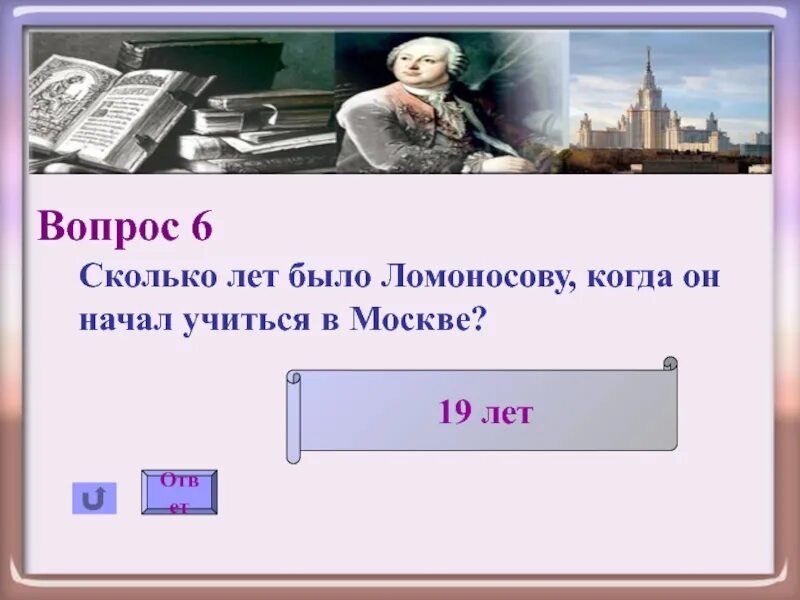 53 года сколько лет будет. Во сколько лет Ломоносов научился читать. Сколько лет Москве. Сколько лет в году ответ. Сколько лет белому.