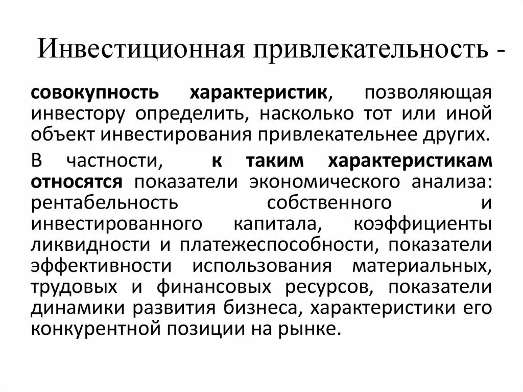 Инвестиционная привлекательность. Привлекательность для инвестирования. Инвестиции и инвестиционная привлекательность. Инвестиционная привлекательность предприятия. Финансово привлекательный