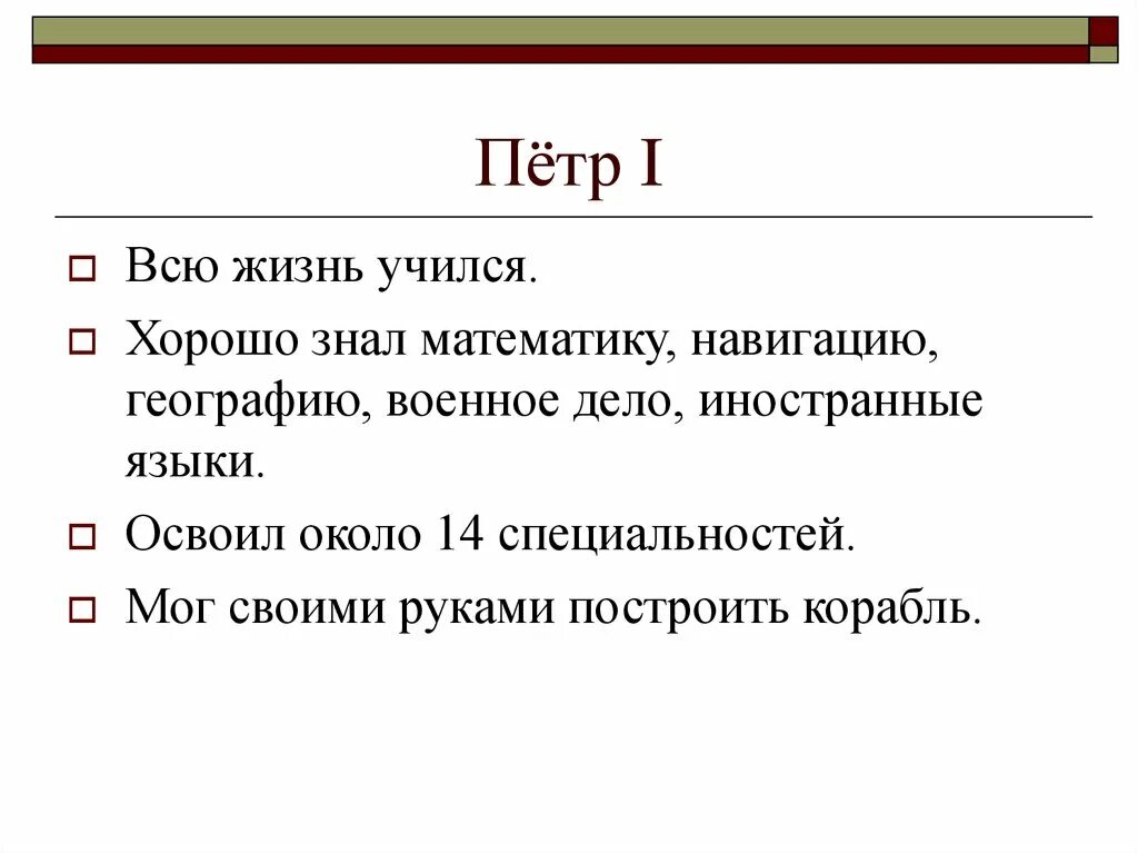 Сколько специальностей было освоено петром