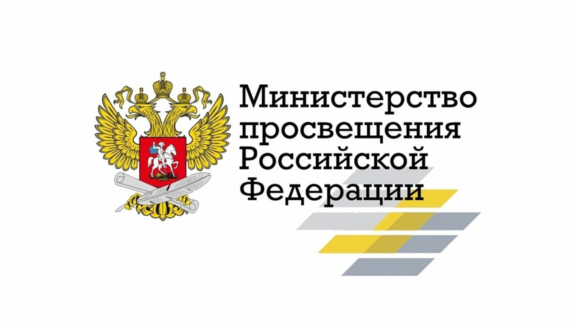 Министерство просвещения рф приказы 2019. Министерство Просвещения России. Министерство Просвещения РФ лого. Герб Министерства Просвещения РФ. Мин просвященеия логотип.