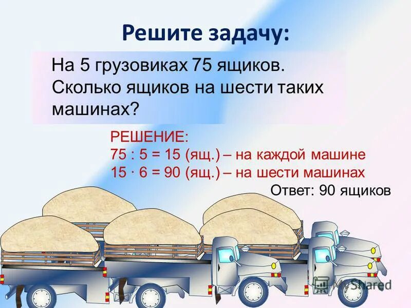 Сколько ящиков на радке. Сколько на 5 карте в метро ящиков. Задача про грузовики 3 класс. Сколько ящиков на 5 карте в радке. Задача грузовик задача.