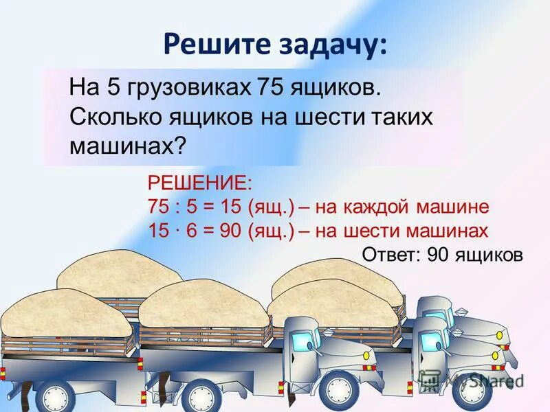 12 7 сколько в ящике. Ответ на задачу грузовая машина. Фуры задачка. Как решать задачи про грузовик. Грузовик для задачи.