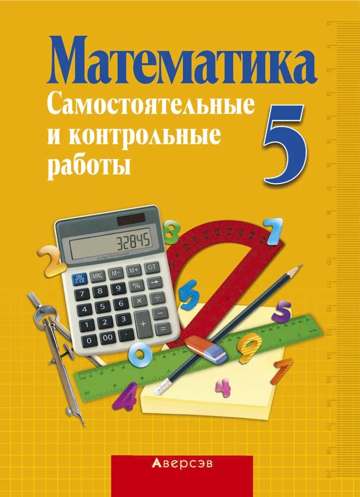 Самостоятельные контрольные проверочные работы. Математика. 5 класс. математика 5 класс самостоятельные и контрольные. пособие по математике 5 класс. математика 5 самостоятельные и контрольные работы.