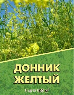 Донник желтый семена