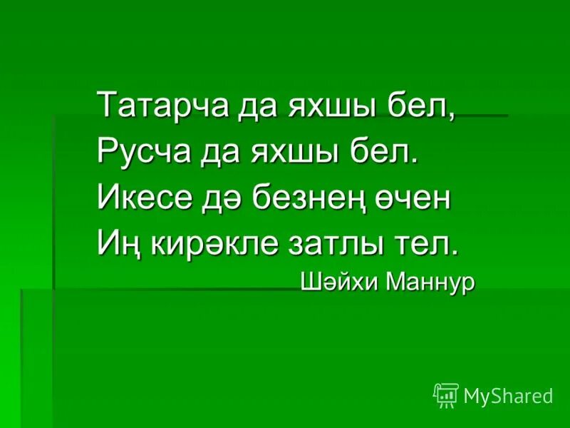 Девиз на татарском. Презентация на тему туган тел. Презентация на тему татар теле. Мэкальлэр на татарском языке. Туган телем татар теле.