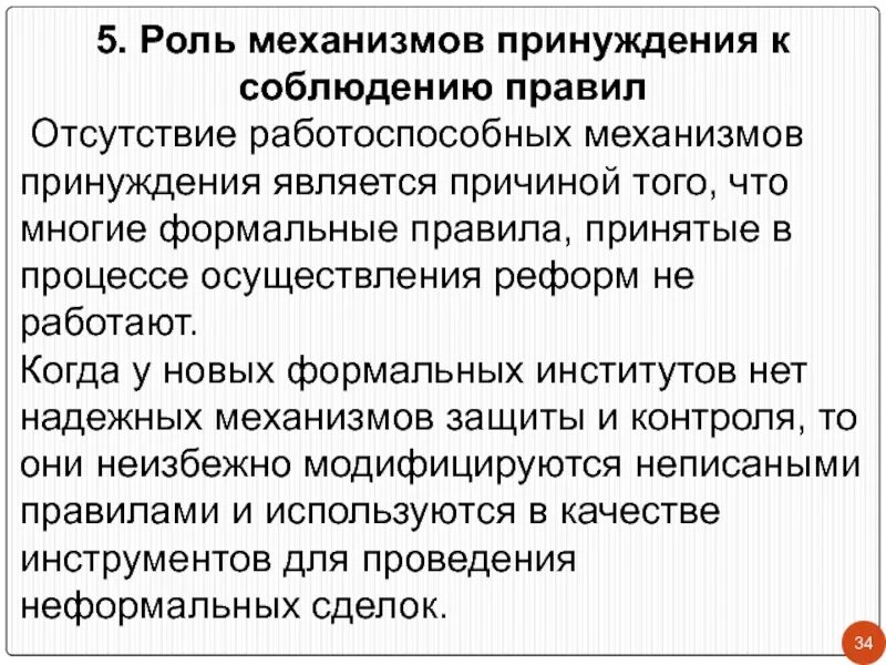 5 формальных правил. Роль механизмов принуждения к соблюдению правил.. Формальные механизмы принуждения. Неформальные механизмы принуждения. Принуждать.