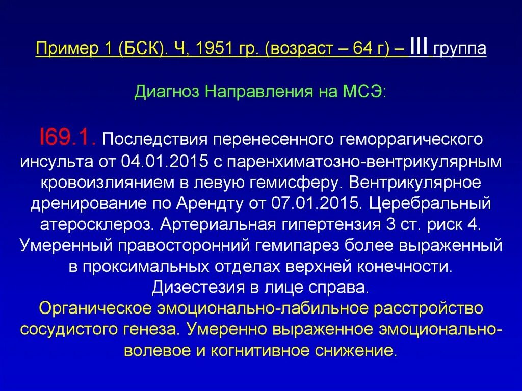 Перенесенный инсульт мкб. Диагноз направления. Направление на МСЭ пример. Инсульт направление на МСЭ. Диагноз при направлении на медико-социальную экспертизу.