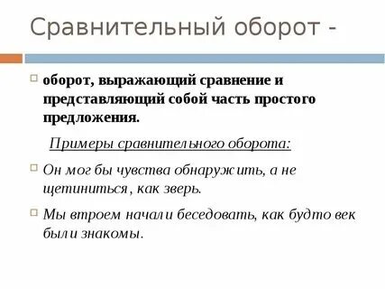 Сравнительный оборот в предложении примеры
