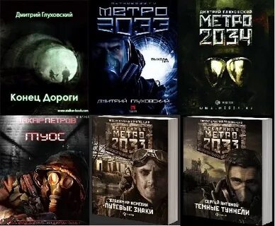 Метро книги по порядку