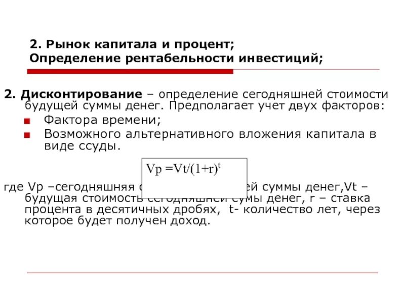 Рентабельность инвестиционного капитала. Рынок капитала дисконтирование. Дисконтирование инвестиций. Метод учета рентабельности инвестиций. Ставка дисконтирования для инвестиционного проекта.