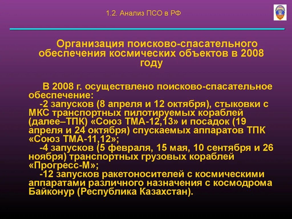 Анализ организации поисково-спасательных работ. Поисково спасательное обеспечение космических полетов. Правовой статус космических объектов. Наставление по поисково спасательному обеспечению 95. Псо спасательный