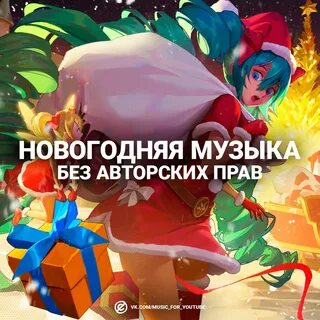 Новогодние мелодии без авторских