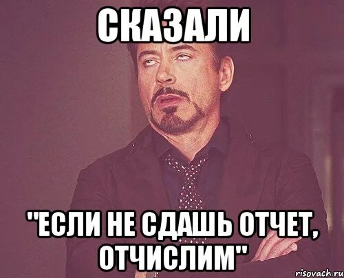 Что будет если не сдать отчет. Отчет сдан. сдача отчета мем. а ты сдал отчет. а ты сдал отчет картинки.