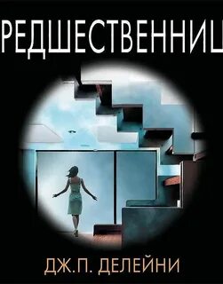 Предшественница