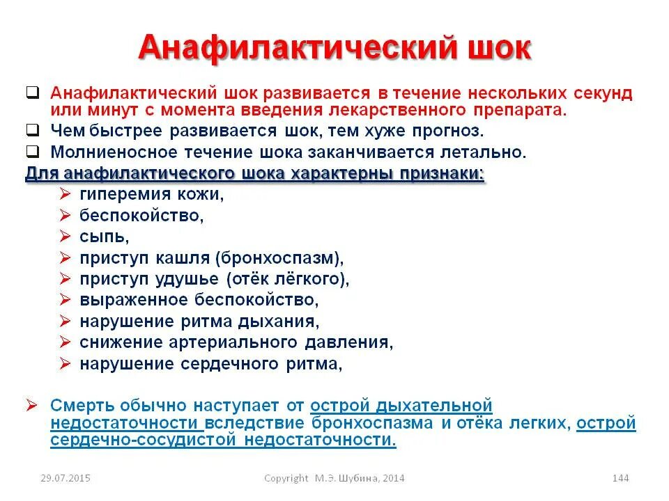 Максимальное время анафилактического шока. Анафилактический ШОК преимущественно развивается на фоне:. Анафилактический ШОК при вакцинации. Анафилактический ШОК возникает при введении. Анафилактический ШОК при введении вакцины.