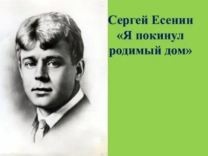 С а есенин я покинул