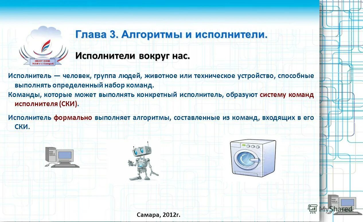 исполнитель алгоритма это в информатике.