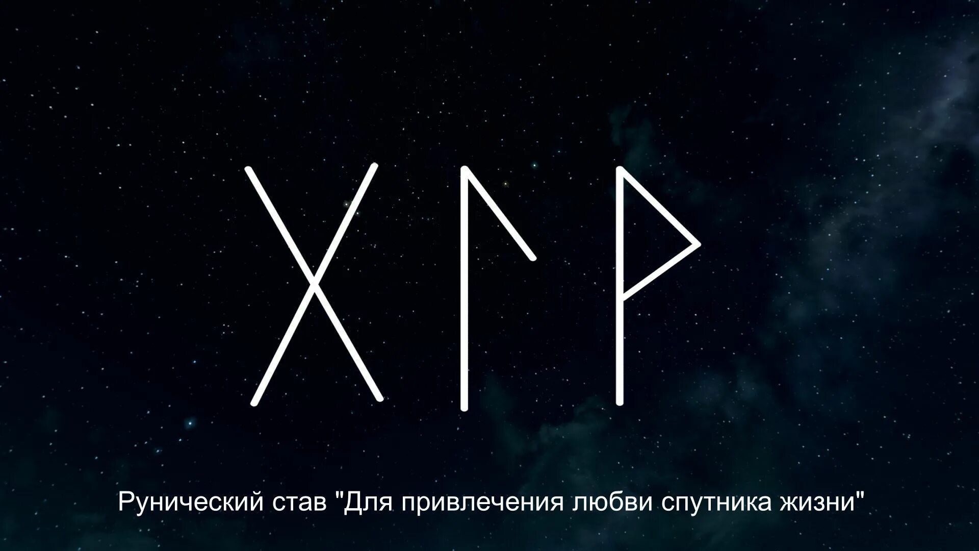 Примирение рунами. Став Ансуз Гебо. Рунический став на примирение. Руны для привлечения любви. Гебо Вуньо.