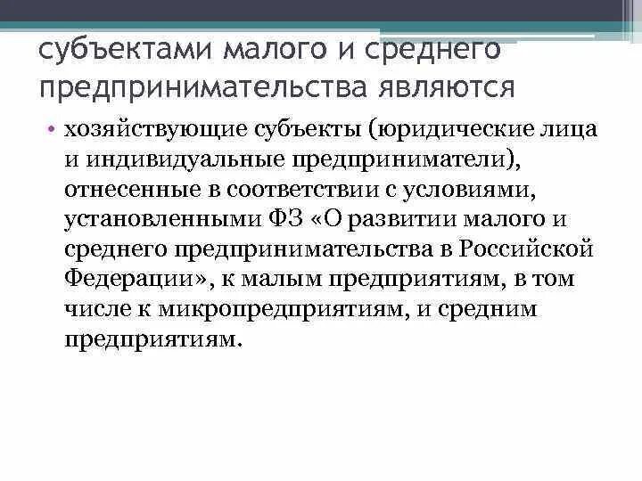 Проверить субъект мсп. Субъекты малого бизнеса. субъекты предпринимательства. субъекты мсп. юридические лица субъекты предпринимательства.