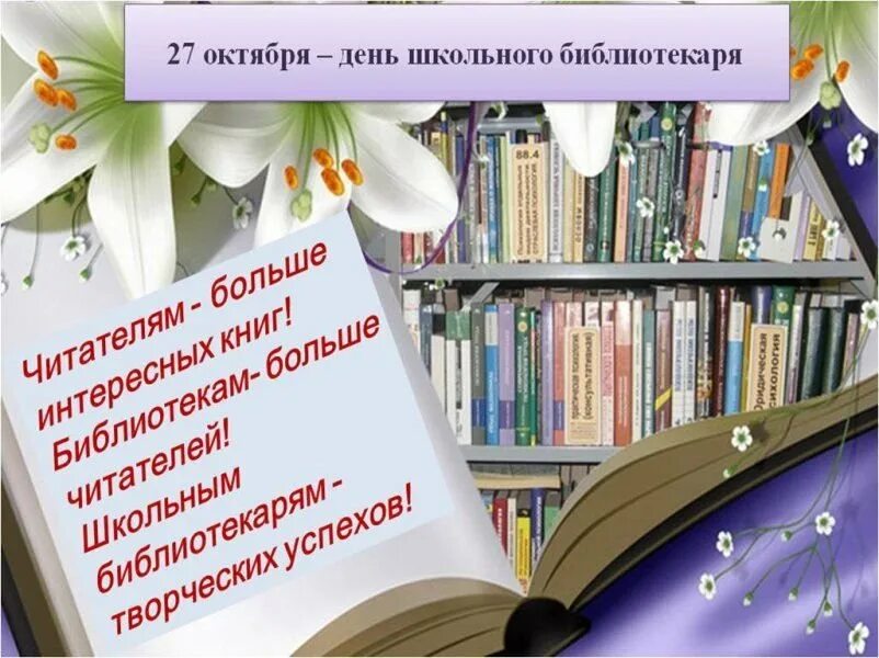 Презентации ко дню библиотек. День библиотекаря. С днем библиотекаря поздравления. Поздравление с днем библиотек. Всемирный день библиотекаря.