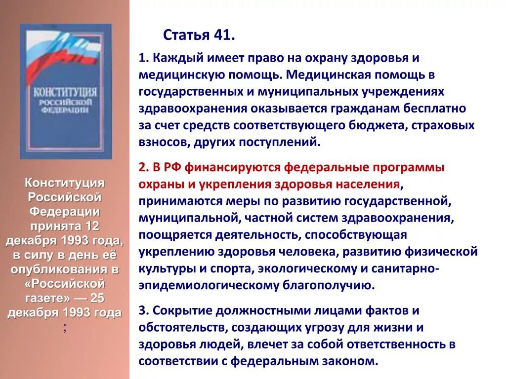 Рф статьей 41 1. Статьи в Конституции о медицине. Право граждан РФ на охрану здоровья. Пров на охрану здоровья и медицинскую помощь статья. 41 Статья Конституции Российской.