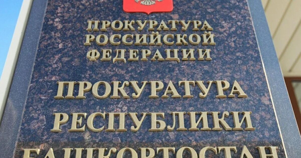 Прокуратура РБ Уфа. Республиканская прокуратура Башкирии. Прокуратура вывеска. Прокуратура р. Башкирия фото.