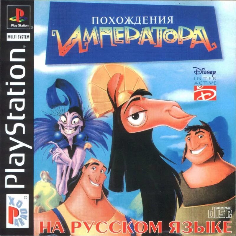 неутомимая похождения. юткевича. похождения императора куско. неутомимая похождения. дисней император куско.