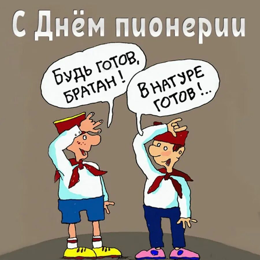 Число месяц день пионерии. День пи. День пионерии. Открытки с днём пионерит. С днем пионера.