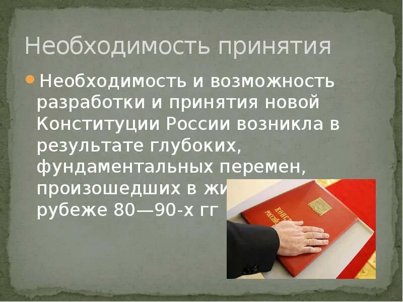 Принятие Конституции. Разработка новой Конституции. Принятие Конституции РФ. Разработка новой Конституции России. Этапы разработки и принятия конституции